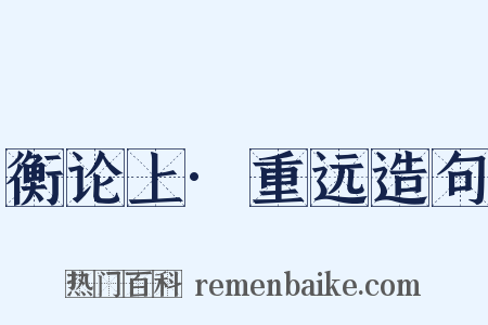 衡论上·重远造句是什么意思的图片